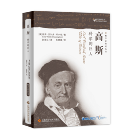 高斯——科学的巨人