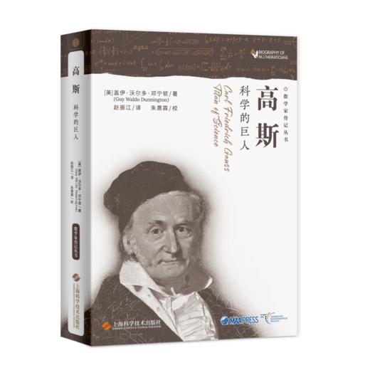 高斯——科学的巨人 商品图0