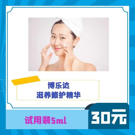 【单拍不发货】博乐达滋养修护精华试用装5ml 舒缓敏感提亮细致毛孔改善暗沉控油 商品图0