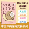 预售 预计八月上中旬发货 人生缓缓 自有答案 Caroline涵涵姐温暖新作 商品缩略图3