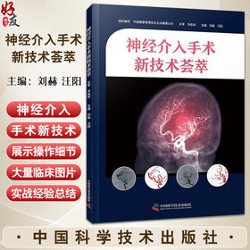 神经介入手术新技术荟萃 刘赫 汪阳 脑血管内手术基础知识技术操作细节 医学生及临床医师参考书 中国科学技术出版社9787523608128