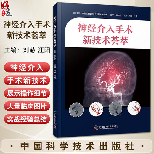 神经介入手术新技术荟萃 刘赫 汪阳 脑血管内手术基础知识技术操作细节 医学生及临床医师参考书 中国科学技术出版社9787523608128 商品图0