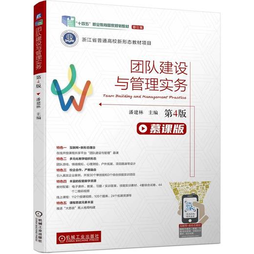 官网 团队建设与管理实务 第4版 潘建林 教材 9787111745150 机械工业出版社 商品图0