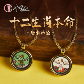 牛首山文创十二生肖本命唐卡吊坠项链简约手绘饰品祝福礼物送闺蜜