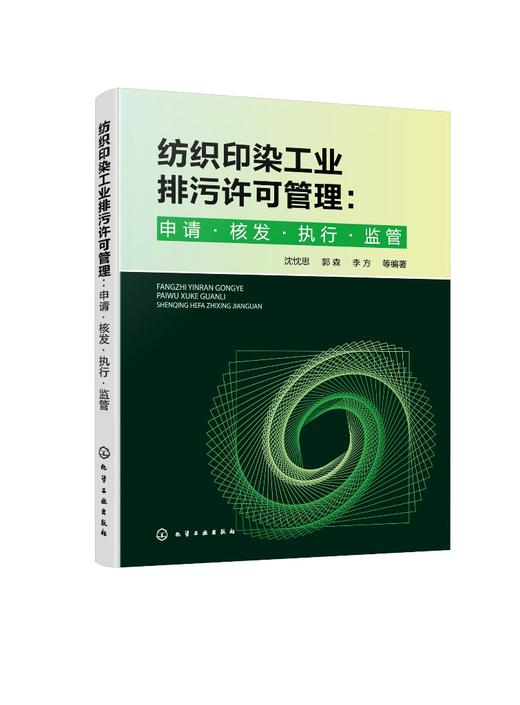 纺织印染工业排污许可管理：申请·核发·执行·监管 商品图1