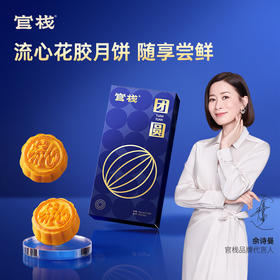 【私信门店顾问享专属折扣】官栈 花胶流心月饼尝鲜装（50g*2个）