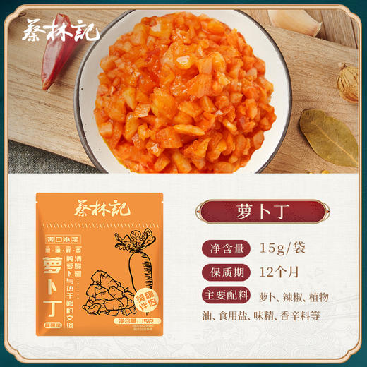 蔡林记下饭菜萝卜丁15g*30袋 开袋即食下饭常备 商品图3