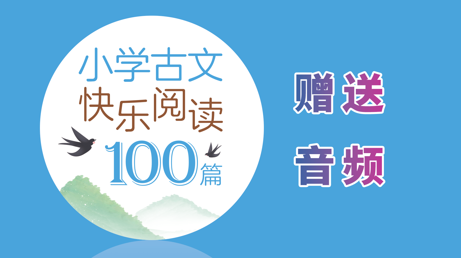 小古文100篇 赠送资料