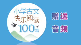 小古文100篇 赠送资料