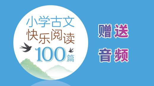 小古文100篇 赠送资料 商品图0