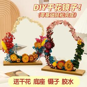 【教师节手工DIY干花镜子】儿童材料包 永生花化妆镜改造 春天活动材料
