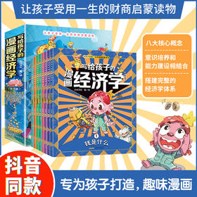 《写给孩子的漫画经济学》（全8册） 8大主题，循序渐进，帮助孩子掌握系统的经济学知识；