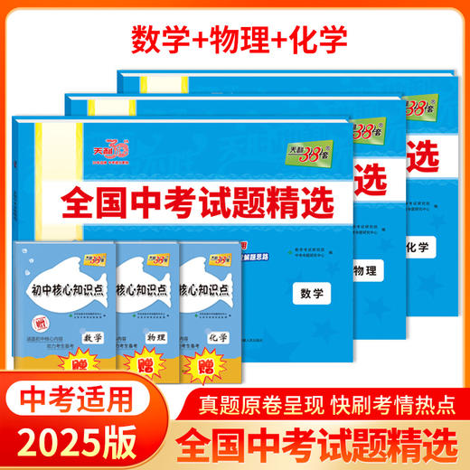 天利38套2025版 全国中考试题精选 商品图3