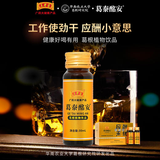 王老吉葛泰酩安葛根枳椇子饮品药房药店商超线下同款应酬打底饮料30ml*8支 商品图1
