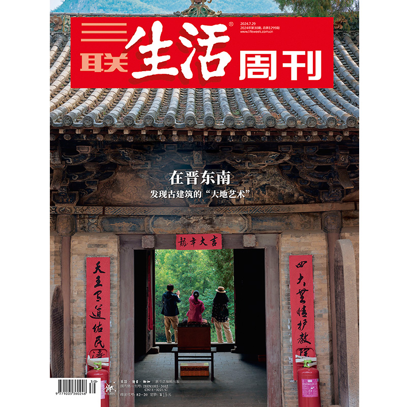 【三联生活周刊】2024年第30期1299 在晋东南发现古建筑的“大地艺术”