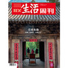 【三联生活周刊】2024年第30期1299 在晋东南发现古建筑的“大地艺术” 商品缩略图0