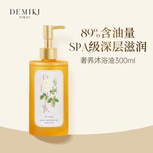 【230元会员福利】DEMIKI沐浴油300ml  持久留香温和清洁  
 商品图0
