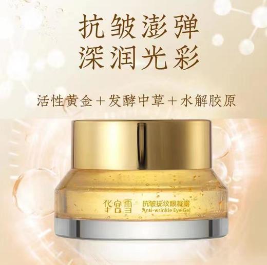 抚纹眼凝露 添加活性黄金和中药精华眼霜 华宫雪眼蜜 15g/盒【效期到26年6月】 商品图0