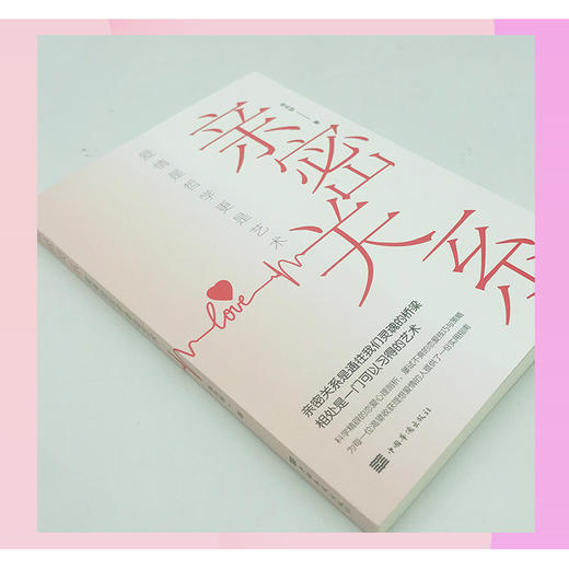 亲密关系：爱情是哲学更是艺术 相处是一门可以习得的艺术 商品图2