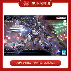 万代模型HGD-5066700HG 1/144 决斗迅雷高达-2700