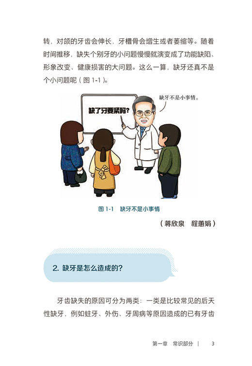 口腔自我保健视频漫画丛书  镶牙篇  蒋欣泉 牙齿缺失的原因 危害 治疗方案及假牙使用注意事项 人民卫生出版社 9787117363686 商品图3