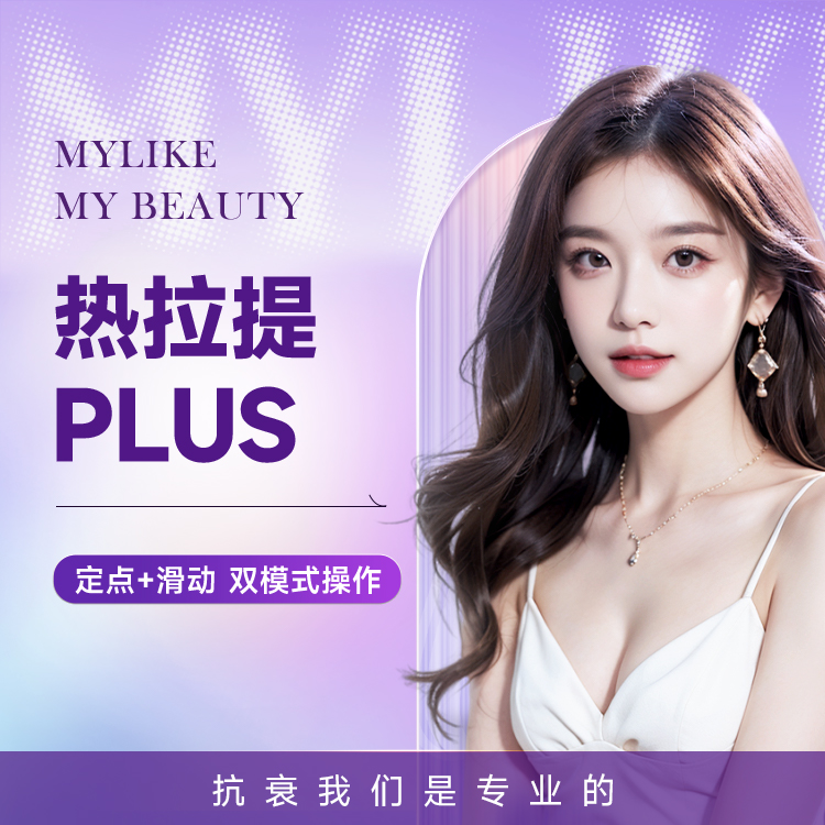 热拉提PLUS全模式（标准版）皮肤保养