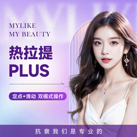 热拉提PLUS全模式（标准版）皮肤保养