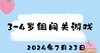 2024.7.23 3-4岁组闯关游戏 商品缩略图0