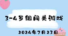 2024.7.23 3-4岁组闯关游戏