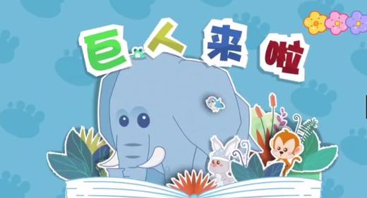 3—4岁故事《巨人来了》 商品图0