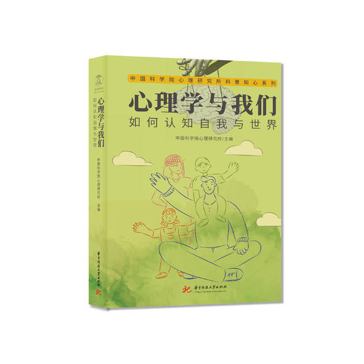 《心理学与我们：如何认知自我与世界》 商品图0