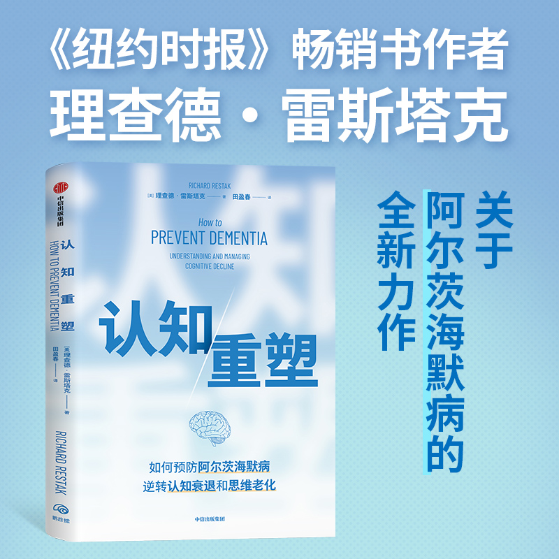 中信出版 | 认知重塑 理查德·雷斯塔克 著