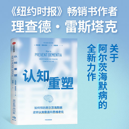 中信出版 | 认知重塑 理查德·雷斯塔克 著 商品图0