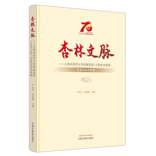 杏林文脉:江西中医药大学附属医院（江西省中医院）名医名家传承谱 严小军 刘良徛 主编 中国中医药出版社9787513287890 商品图1