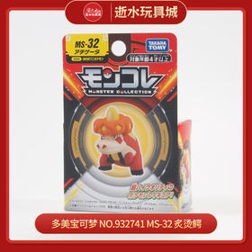 多美宝可梦 NO.932741  MS-32 炙烫鳄NO.932741