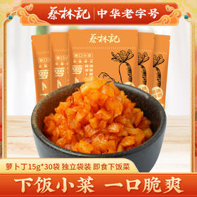 蔡林记下饭菜萝卜丁15g*30袋 开袋即食下饭常备