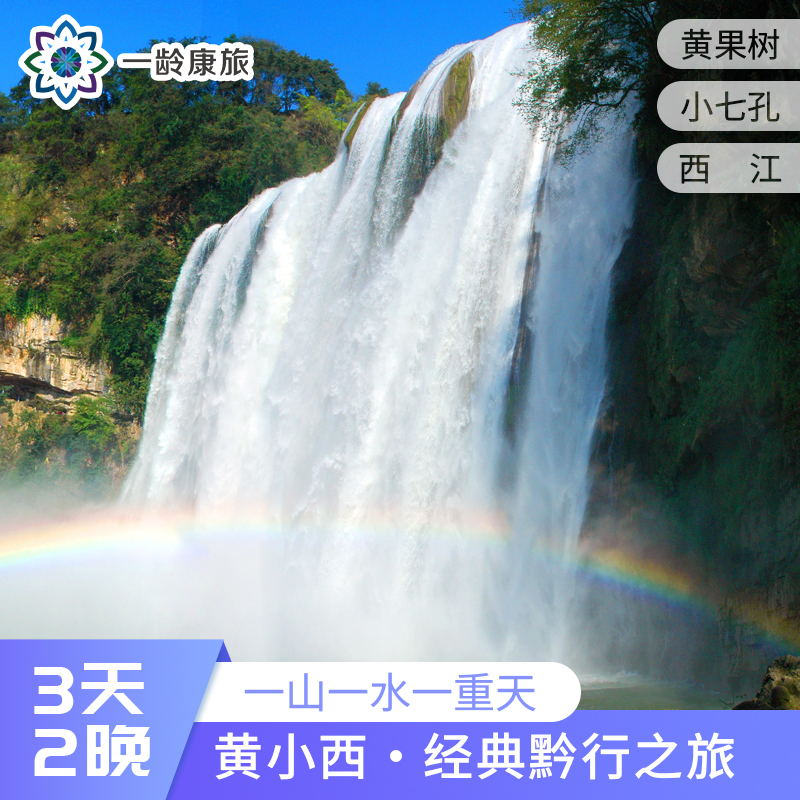 【贵州·黄小西】3天2晚·2~8人私家团·经典黔行之旅 （黄果树大瀑布+荔波小七孔+西江千户苗寨)
