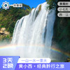 【贵州·黄小西】3天2晚·2~8人私家团·经典黔行之旅 （黄果树大瀑布+荔波小七孔+西江千户苗寨) 商品缩略图0