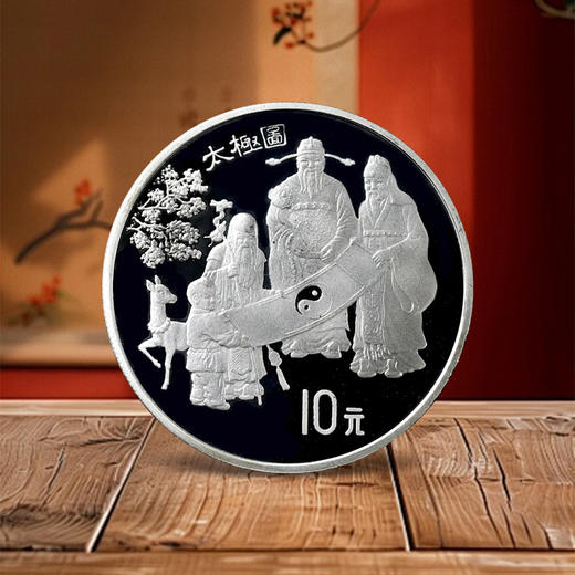 【老精稀】1993年福禄寿太极图1盎司纪念银币 商品图1