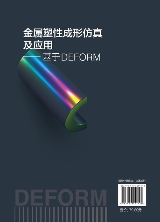 金属塑性成形仿真及应用——基于DEFORM 商品图1