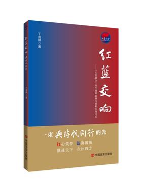 红蓝交响—与时代同行