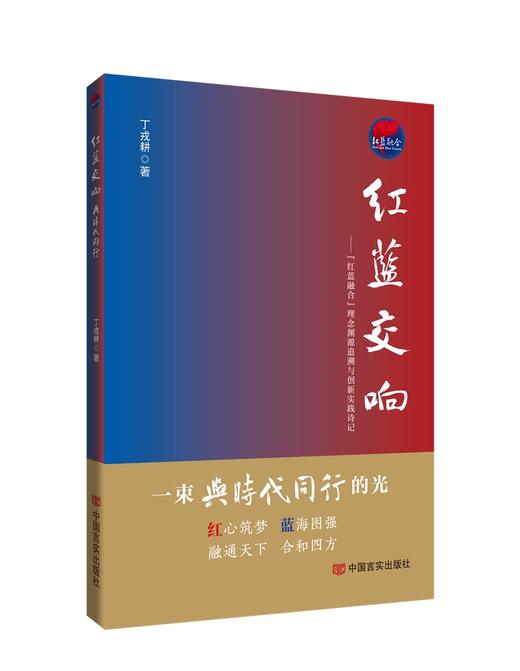 红蓝交响—与时代同行 商品图0