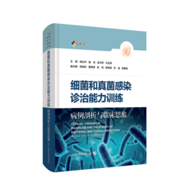 细菌和真菌感染诊治能力训练——病例剖析与临床思维（第1辑）