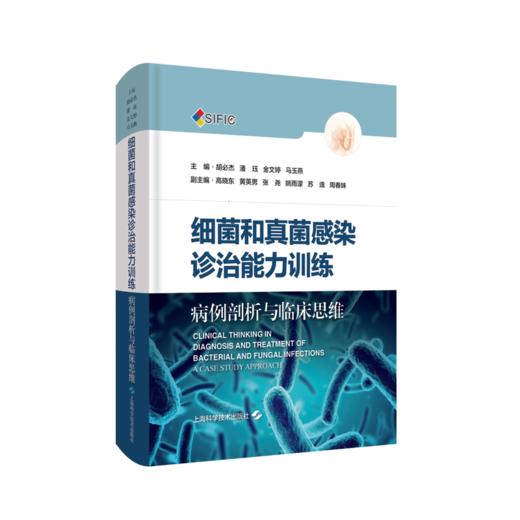 细菌和真菌感染诊治能力训练——病例剖析与临床思维（第1辑） 商品图0
