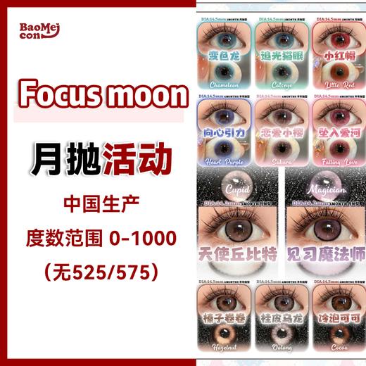 Focus moon·月抛合集  48一副 78两副 98三副  全体月抛&半年抛下海福利！激活一整个夏季的高清颜值！国产0-1000度<一副两片> 商品图0