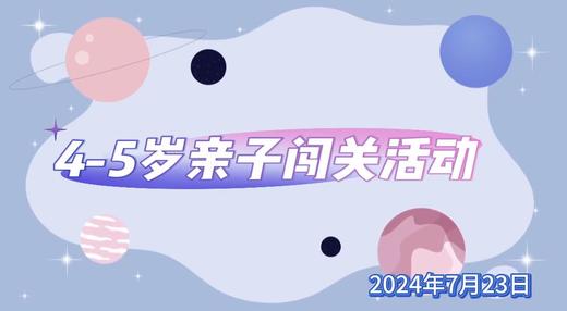 2024.7.23   4——5组 亲子闯关活动 商品图0
