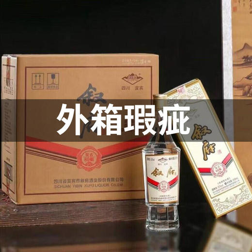 【微瑕清仓】叙府 复古80版 浓香型 52度 500ml* 6 整箱 商品图1