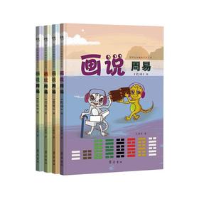 画说周易(全4册)