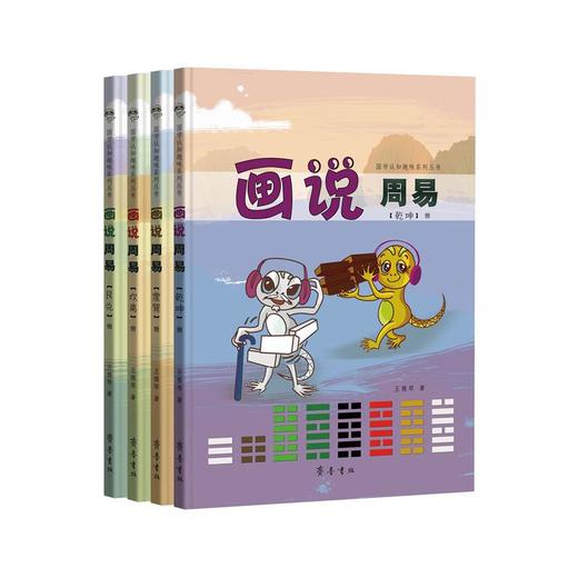 画说周易(全4册) 商品图0