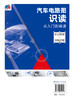 汽车电路图识读从入门到精通（彩色图解+视频讲解） 商品缩略图1